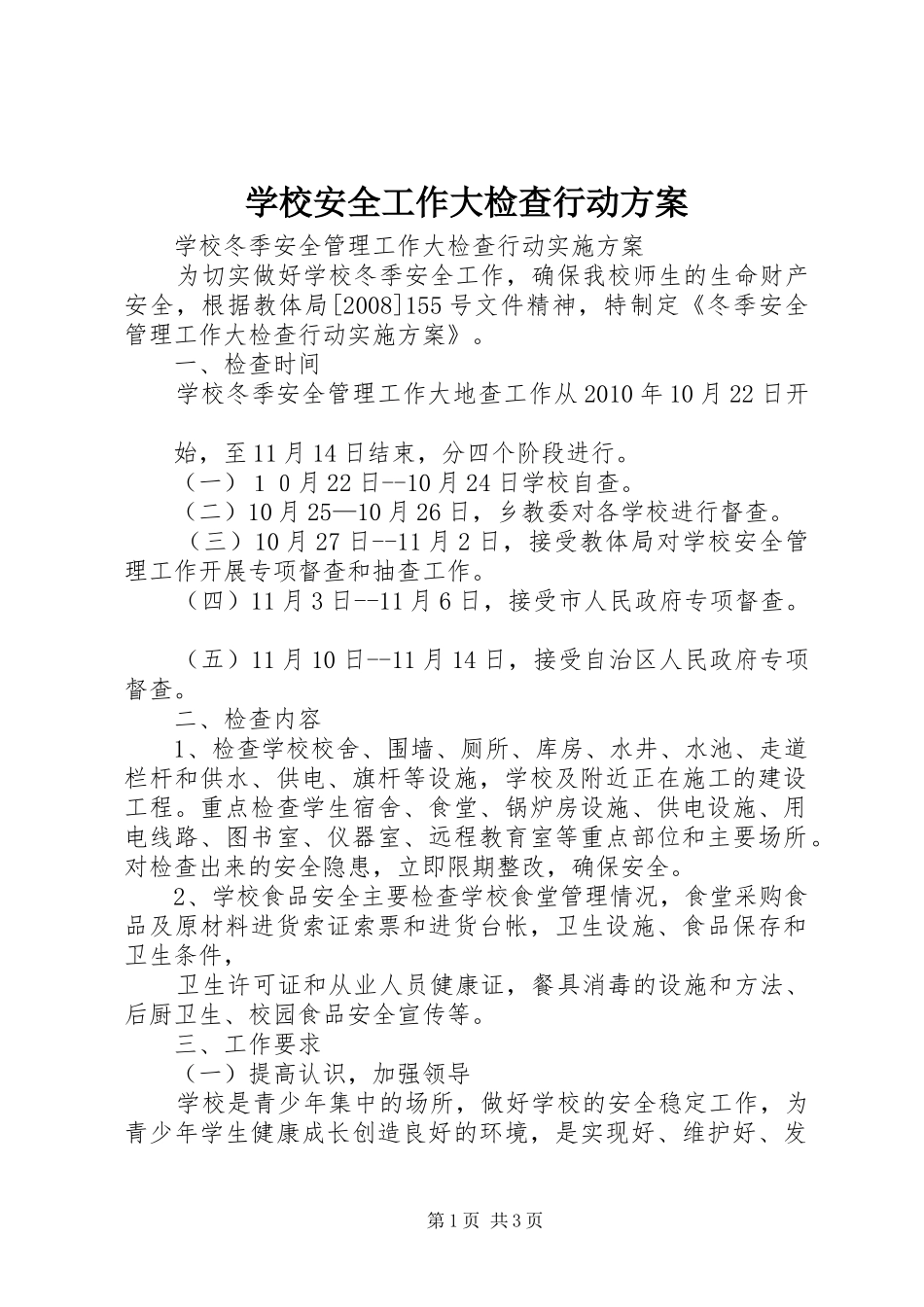 学校安全工作大检查行动实施方案 _第1页
