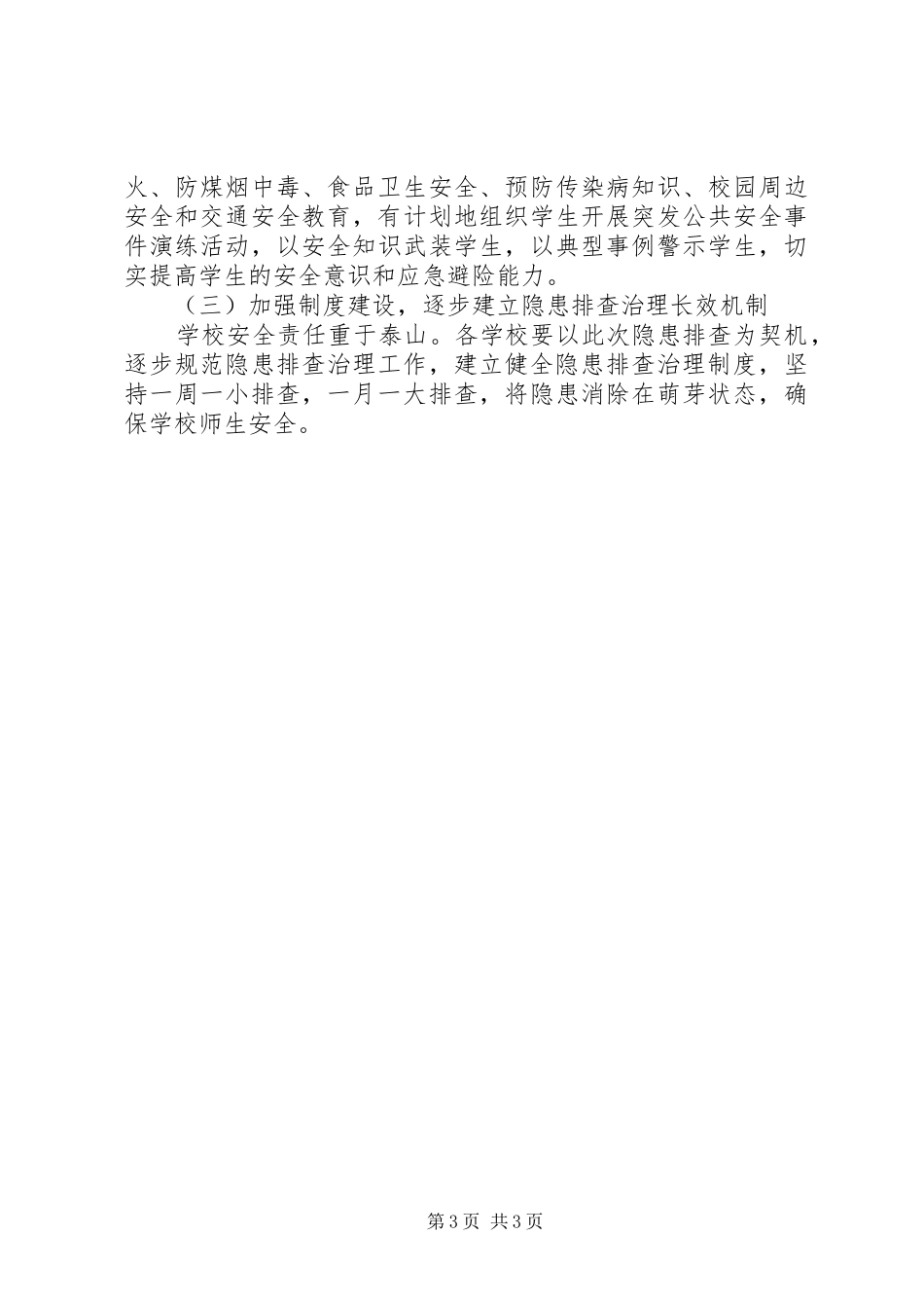 学校安全工作大检查行动实施方案 _第3页