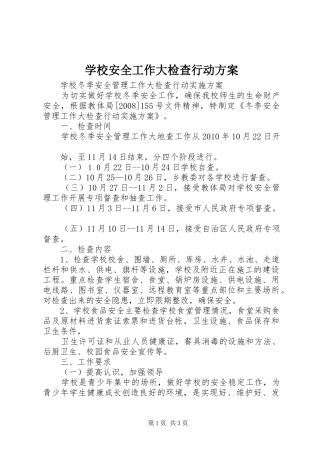 学校安全工作大检查行动实施方案 