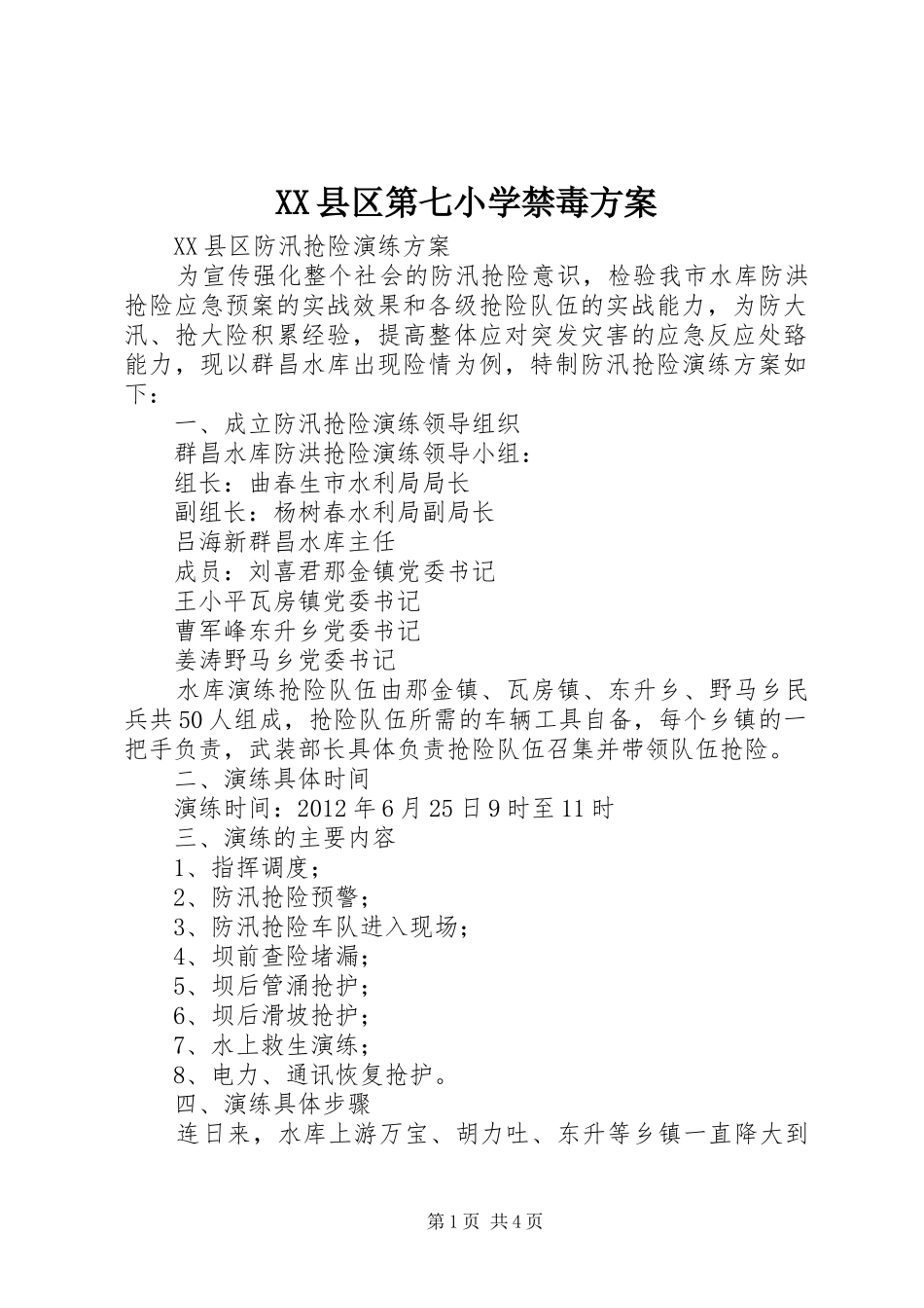 XX县区第七小学禁毒实施方案 _第1页