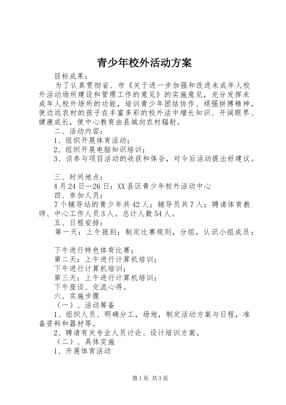 青少年校外活动实施方案 _第1页