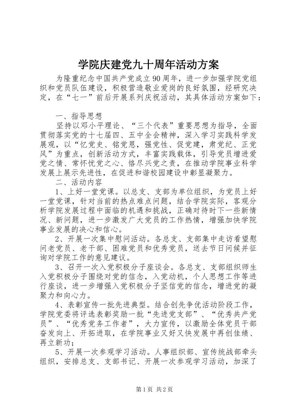 学院庆建党九十周年活动实施方案 _第1页