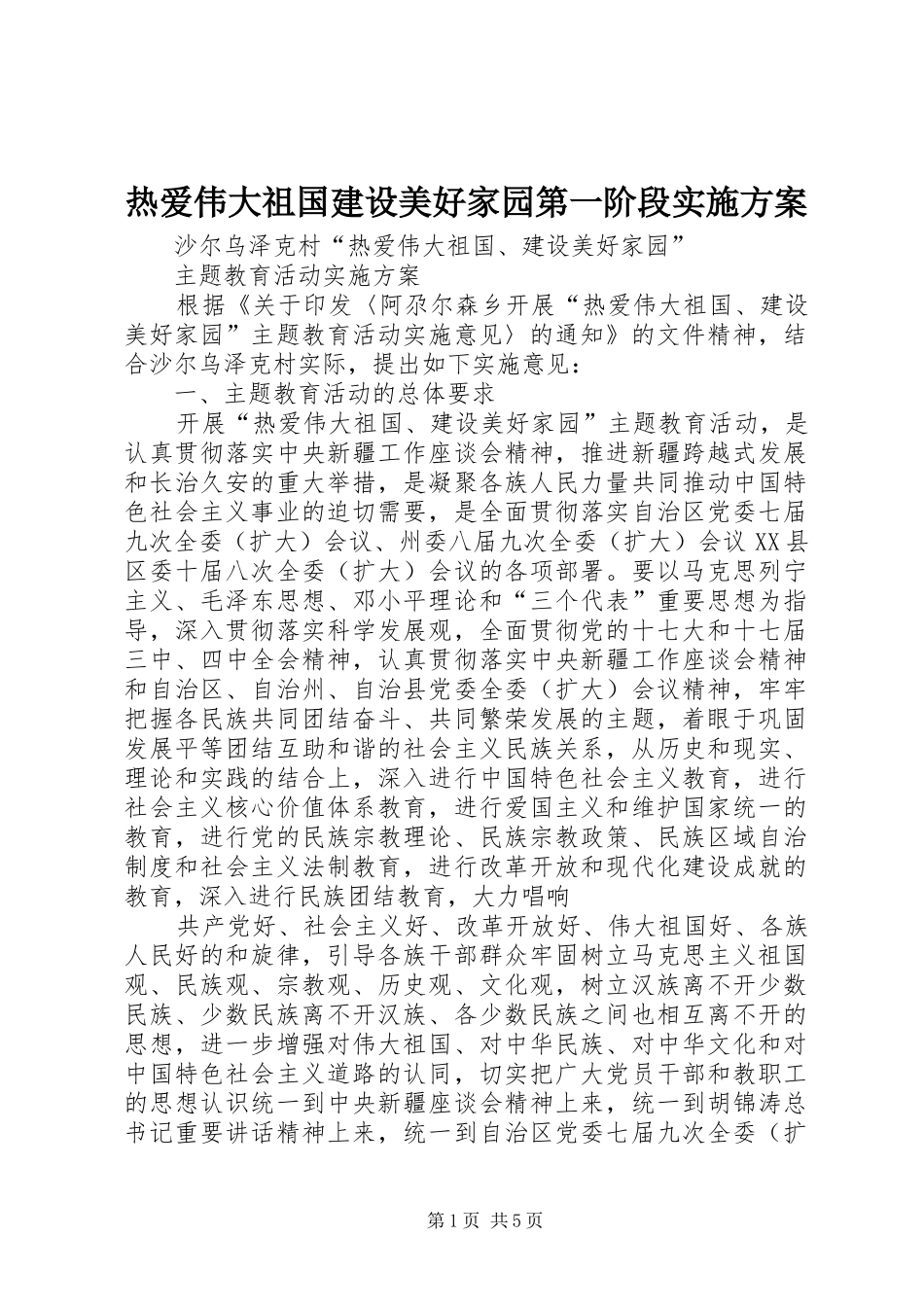 热爱伟大祖国建设美好家园第一阶段方案 _第1页