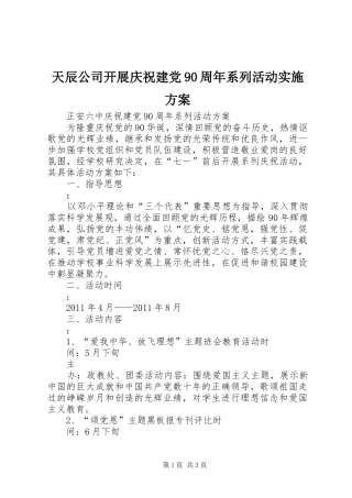 天辰公司开展庆祝建党90周年系列活动方案 