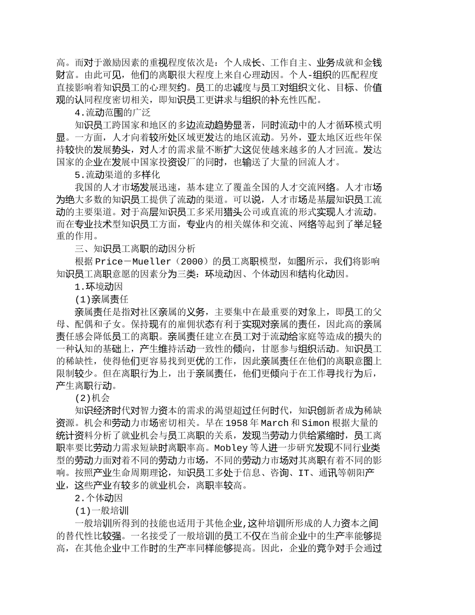 【精品文档-管理学】知识型员工流动特征及动因分析_人力资源管_第2页