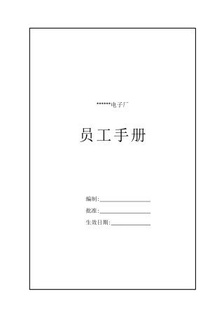 电子厂员工手册