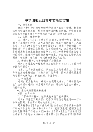 中学团委五四青年节活动实施方案 