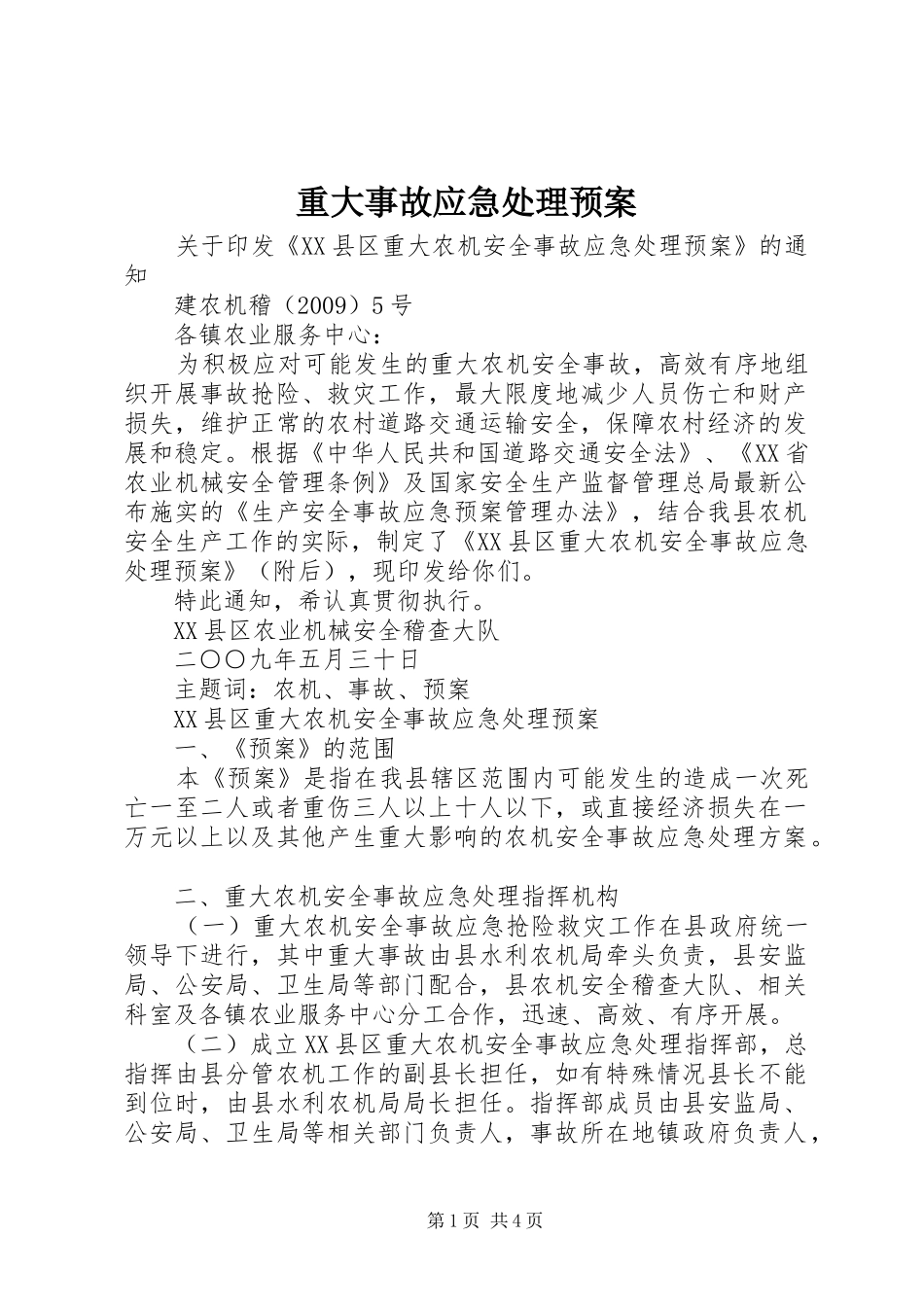 重大事故应急预案 _第1页