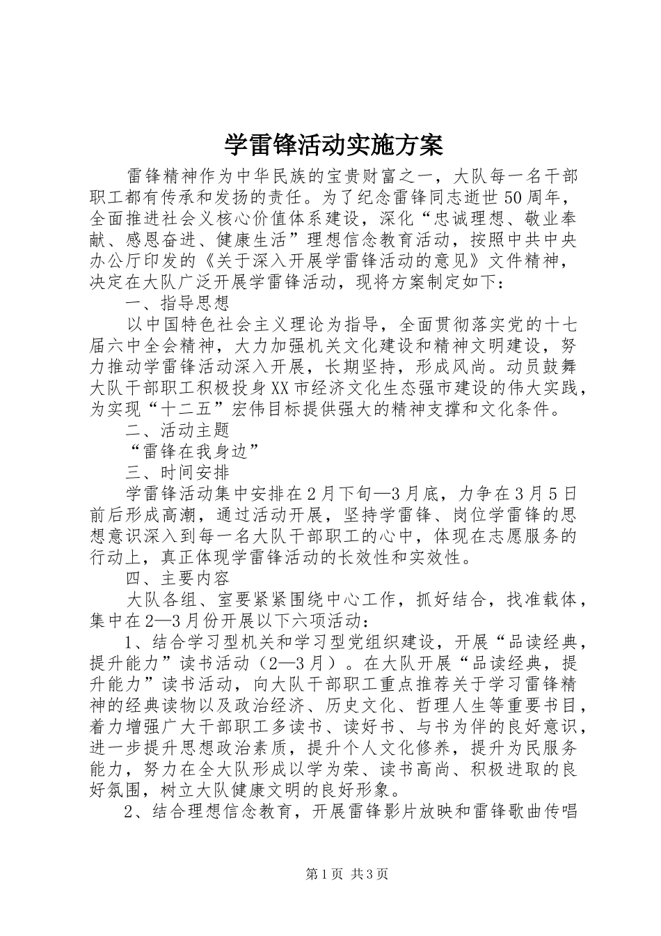 学雷锋活动方案 _第1页