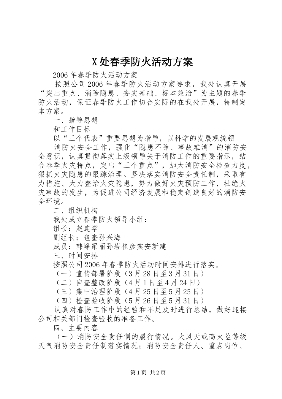 X处春季防火活动实施方案 _第1页