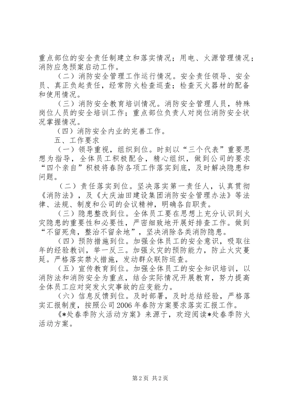 X处春季防火活动实施方案 _第2页