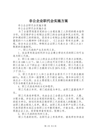 非公企业职代会方案 