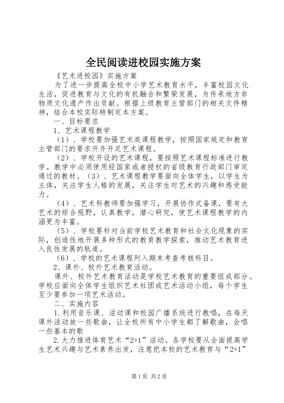 全民阅读进校园方案 _第1页