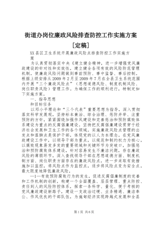 街道办岗位廉政风险排查防控工作方案[定稿] 