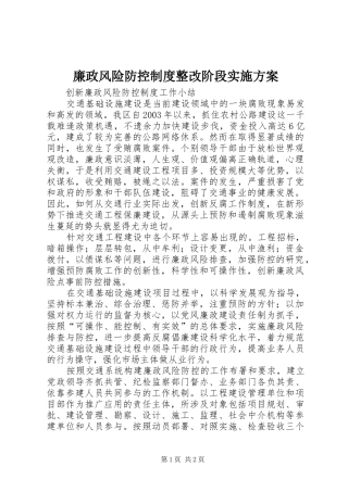 廉政风险防控制度整改阶段方案 