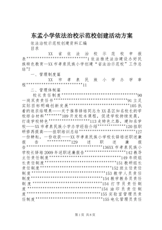 东孟小学依法治校示范校创建活动实施方案 