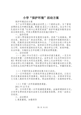 小学“保护环境”活动实施方案 
