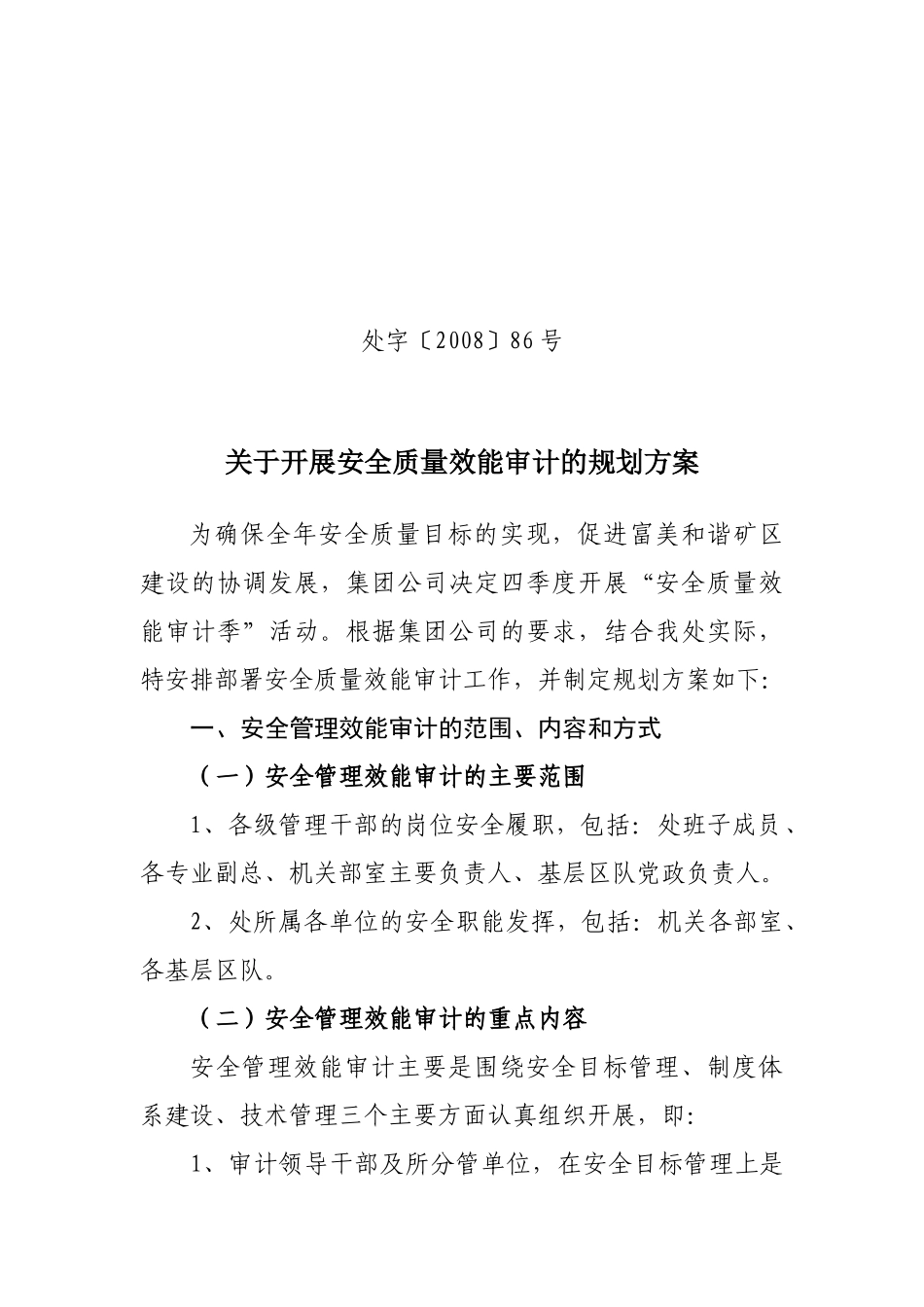 第三工程处安全效能审计工作规划_第1页
