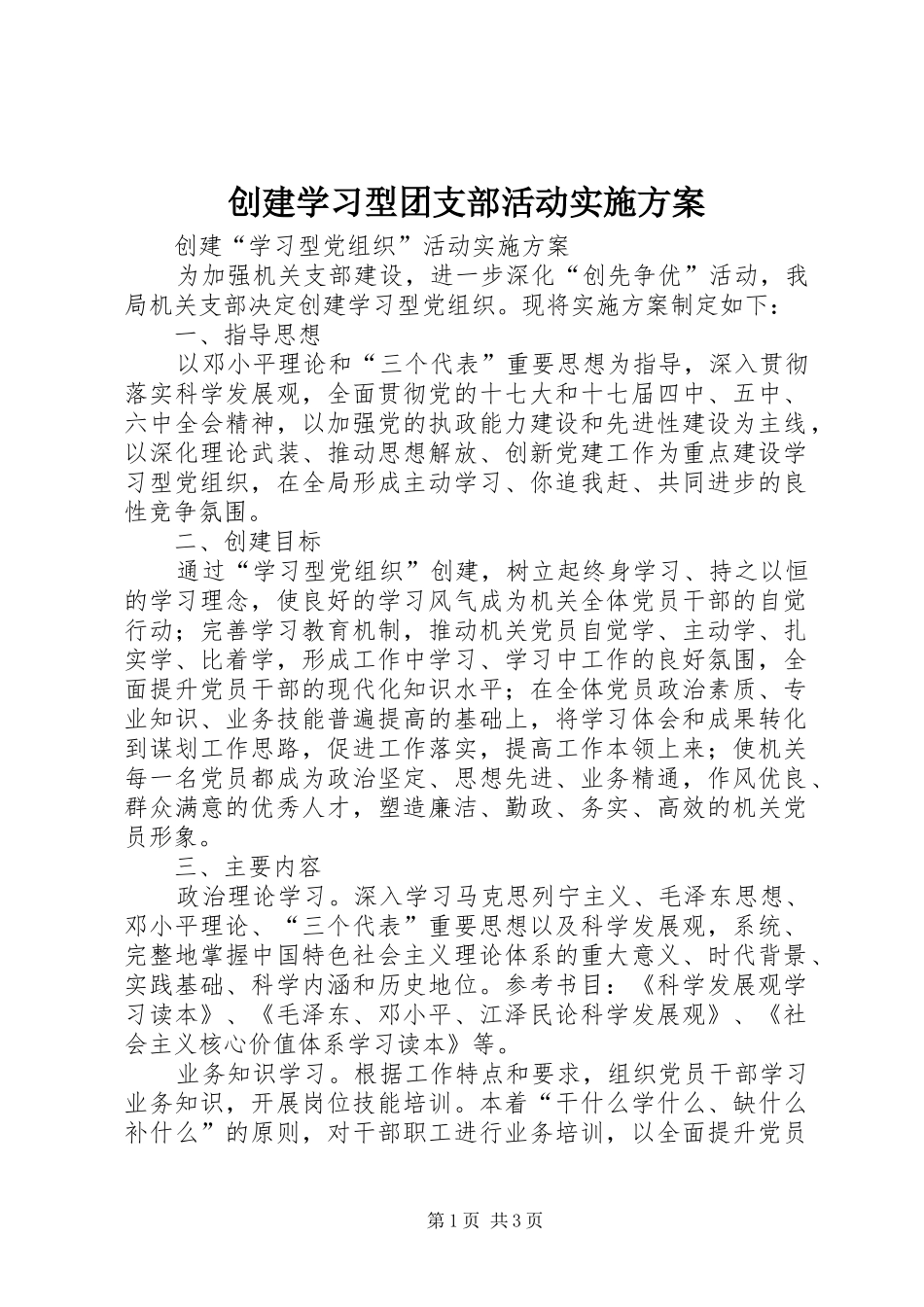 创建学习型团支部活动方案 _第1页