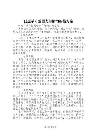 创建学习型团支部活动方案 
