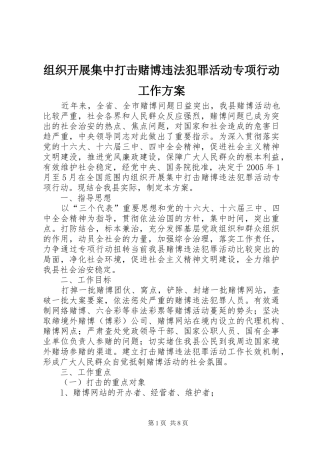 组织开展集中打击赌博违法犯罪活动专项行动工作实施方案 