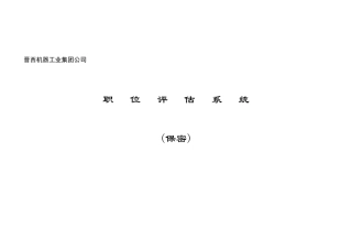 晋西机器工业集团公司-职位评估系统