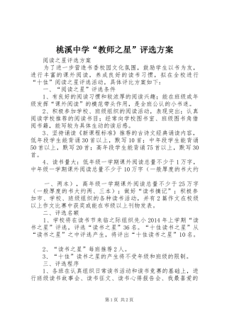 桃溪中学“教师之星”评选实施方案 