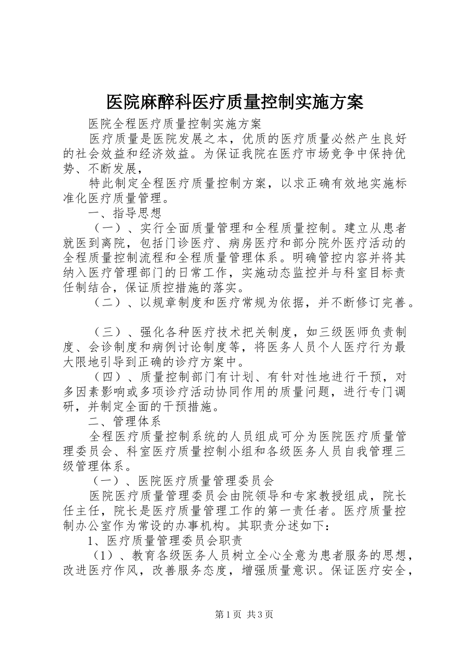 医院麻醉科医疗质量控制方案 _第1页