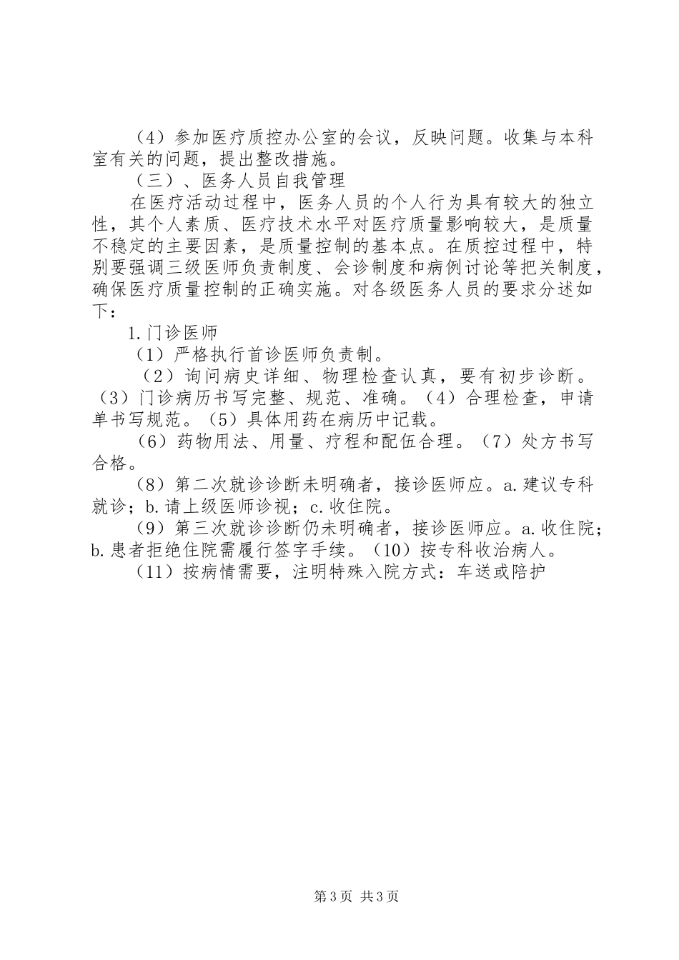 医院麻醉科医疗质量控制方案 _第3页