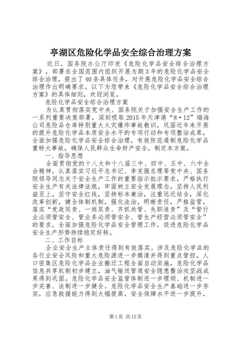 亭湖区危险化学品安全综合治理实施方案 _第1页