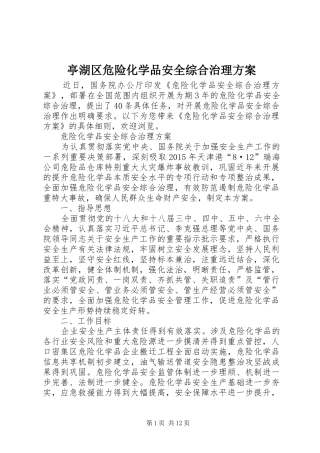亭湖区危险化学品安全综合治理实施方案 