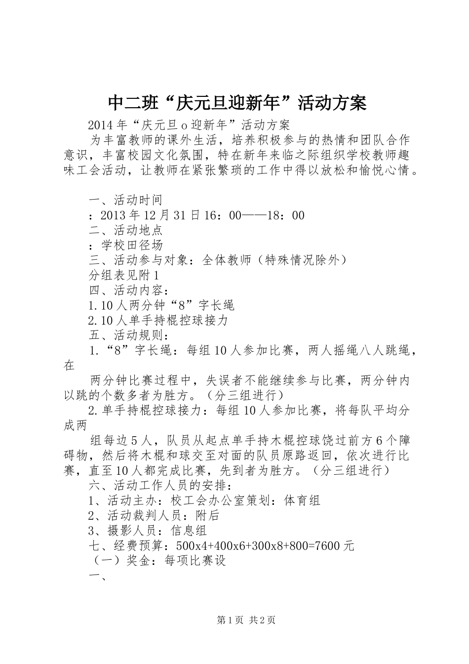 中二班“庆元旦迎新年”活动实施方案 _第1页