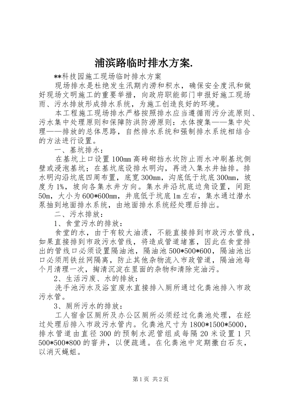 浦滨路临时排水实施方案. _第1页