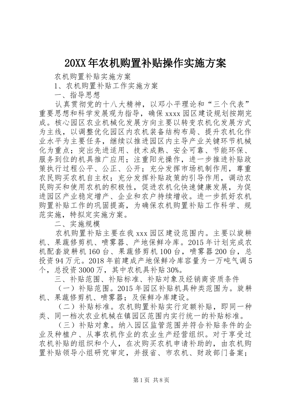 XX年农机购置补贴操作方案 _第1页