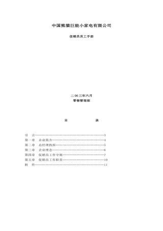 促销员员工手册