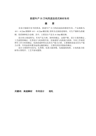 安徽工业大学新建年产35万吨高速连续式棒材车间工艺设计