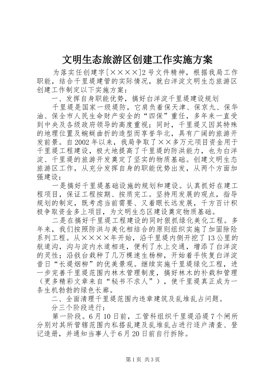 文明生态旅游区创建工作方案 _第1页