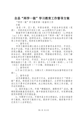 全县“两学一做”学习教育工作督导实施方案 