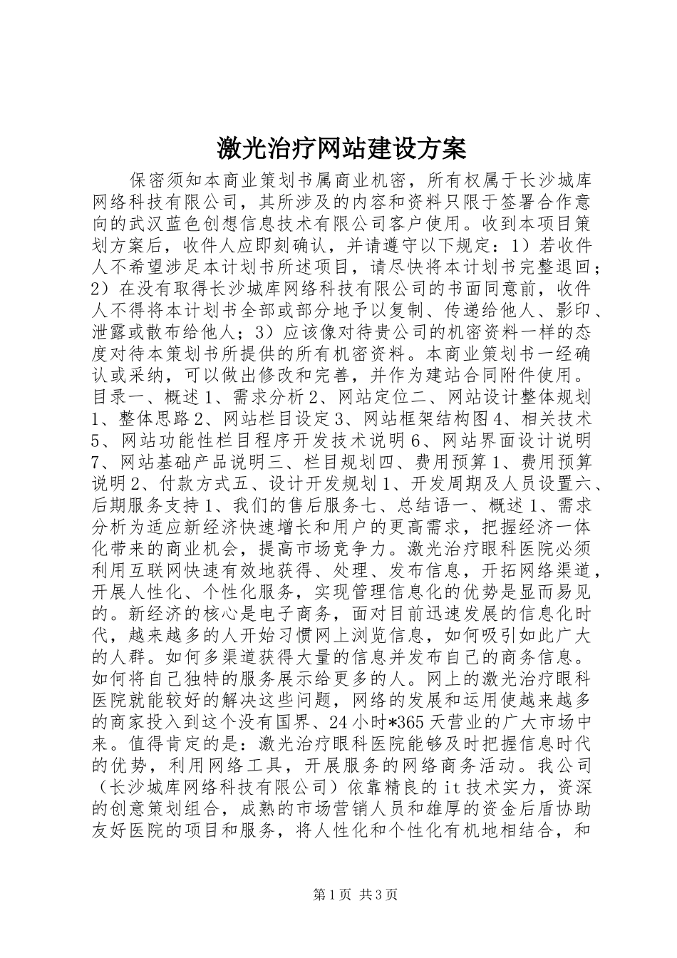 激光治疗网站建设实施方案 _第1页