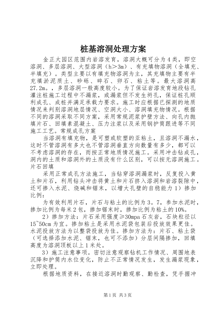 桩基溶洞处理实施方案 _第1页