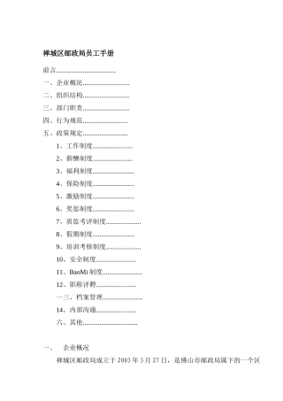 禅城区邮政局员工手册)