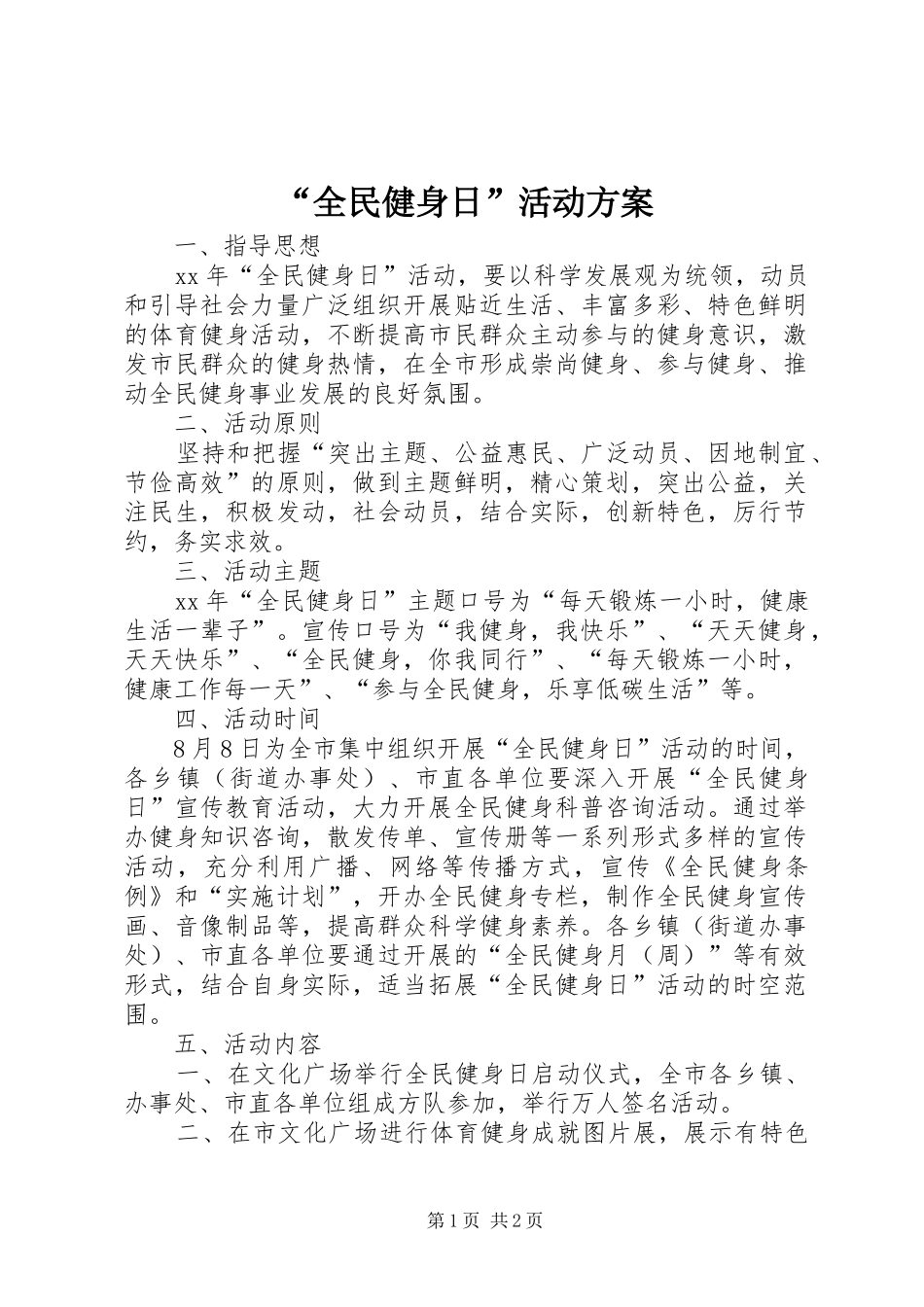 “全民健身日”活动实施方案 _第1页