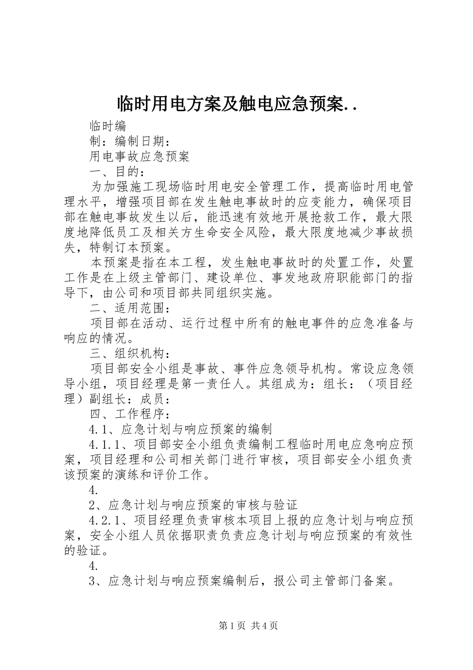 临时用电方案及触电应急处理预案.. _第1页