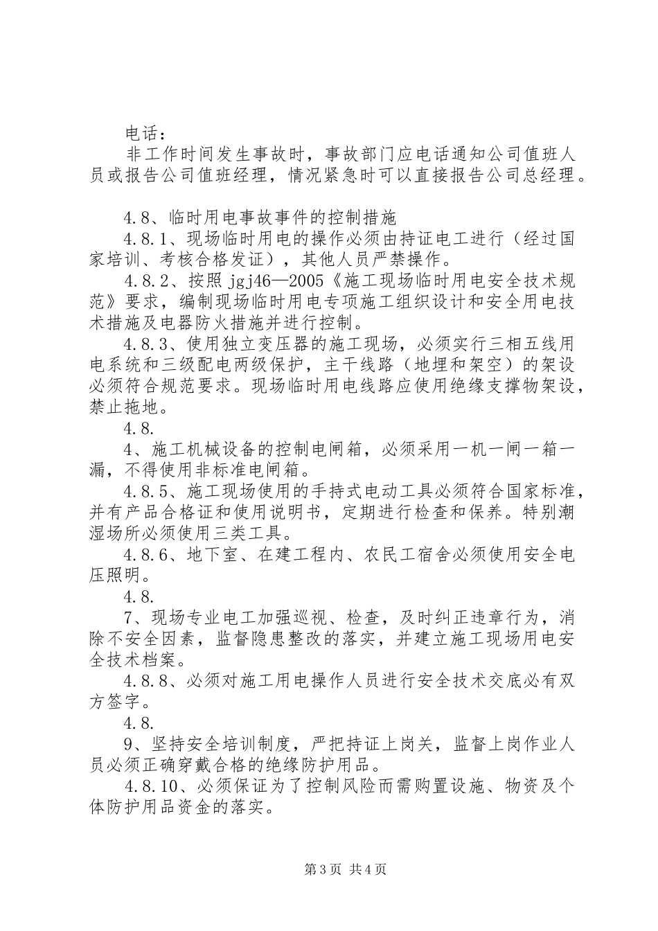 临时用电方案及触电应急处理预案.. _第3页