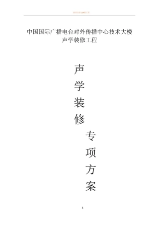 声学装修专项方案