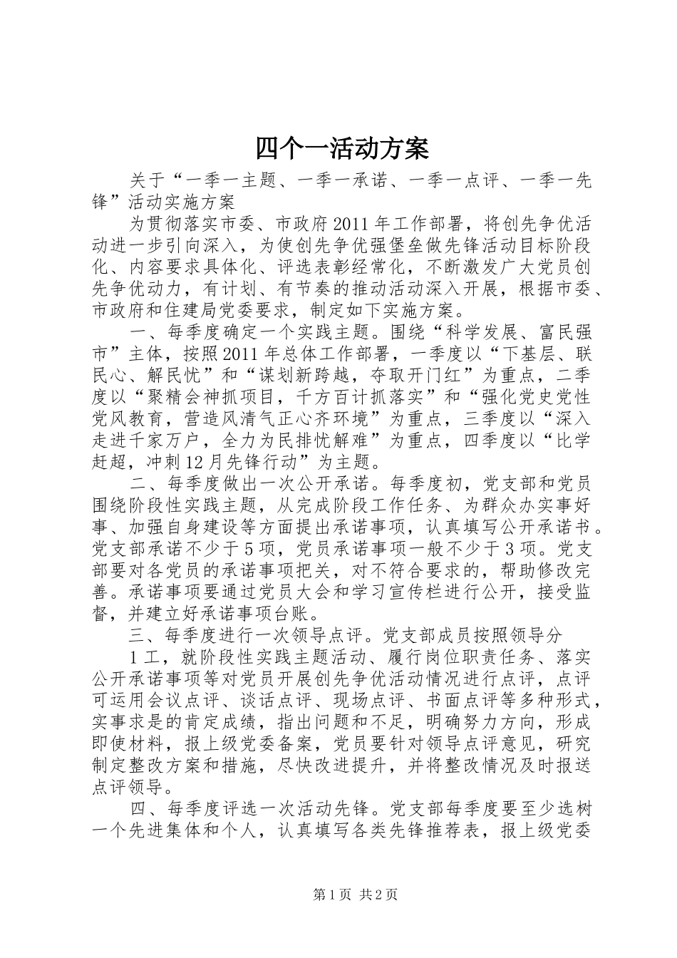 四个一活动实施方案 _第1页