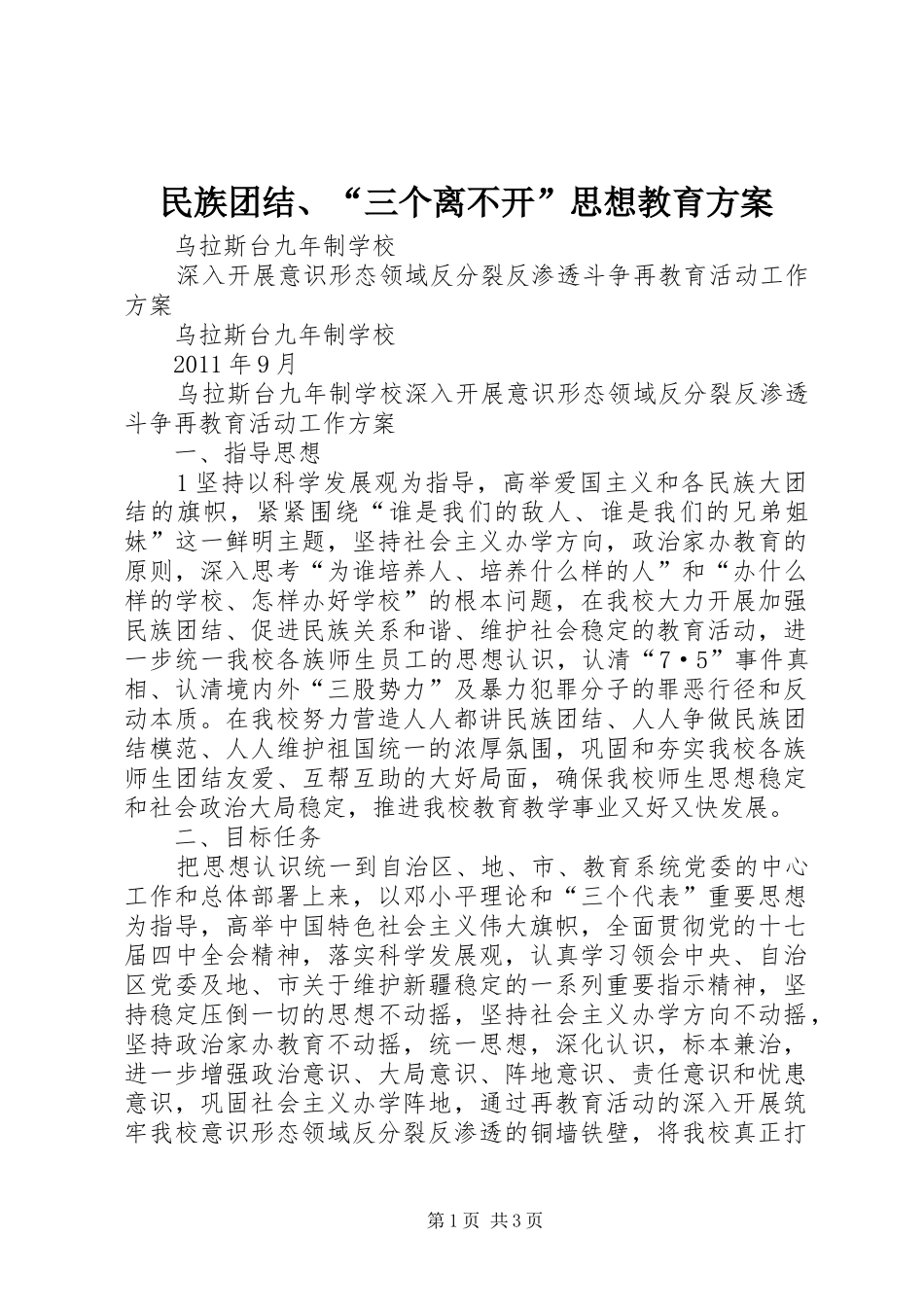 民族团结、“三个离不开”思想教育实施方案 _第1页