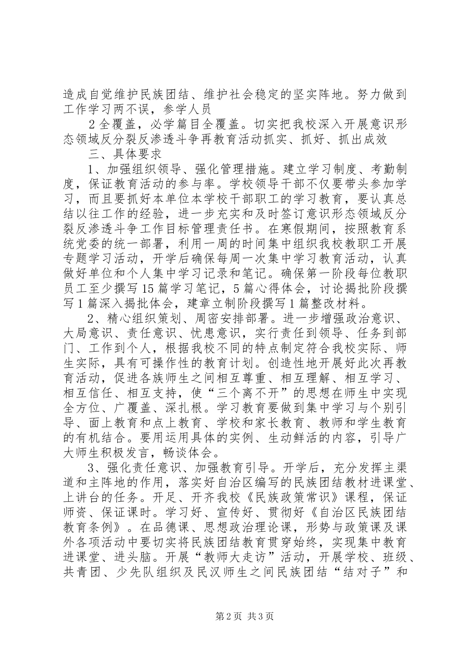 民族团结、“三个离不开”思想教育实施方案 _第2页
