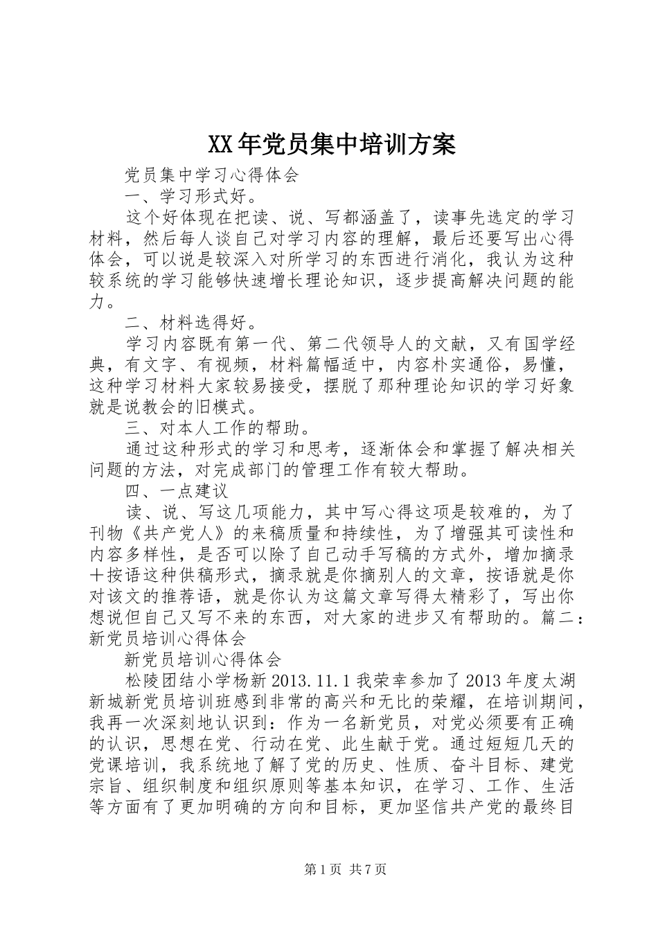 XX年党员集中培训实施方案 _第1页