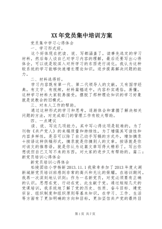 XX年党员集中培训实施方案 